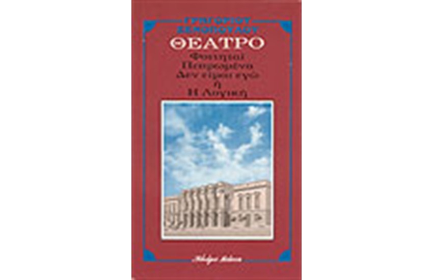 ΠΕΠΡΩΜΕΝΑ- ΟΙ ΦΟΙΤΗΤΑΙ ΔΕΝ ΕΙΜ' ΕΓΩ Η ΛΟΓΙΚΗ