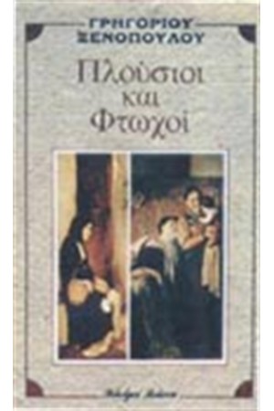 ΠΛΟΥΣΙΟΙ ΚΑΙ ΦΤΩΧΟΙ ΠΛΟΥΣΙΟΙ ΚΑΙ ΦΤΩΧΟΙ