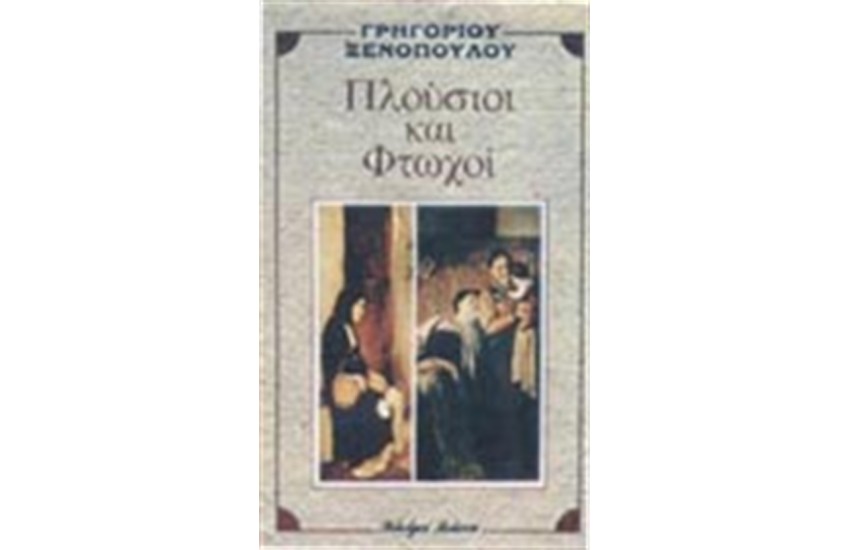 ΠΛΟΥΣΙΟΙ ΚΑΙ ΦΤΩΧΟΙ