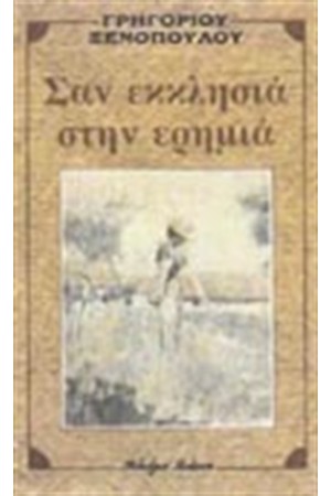 ΣΑΝ ΕΚΚΛΗΣΙΑ ΣΤΗΝ ΕΡΗΜΙΑ