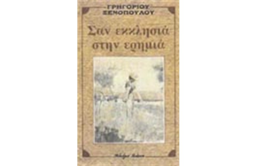 ΣΑΝ ΕΚΚΛΗΣΙΑ ΣΤΗΝ ΕΡΗΜΙΑ