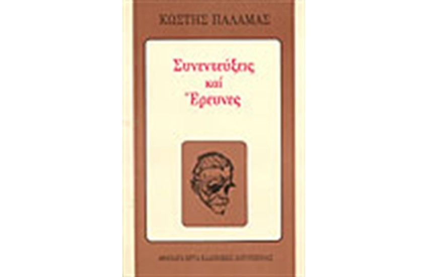 ΣΥΝΕΝΤΕΥΞΕΙΣ ΚΑΙ ΕΡΕΥΝΕΣ