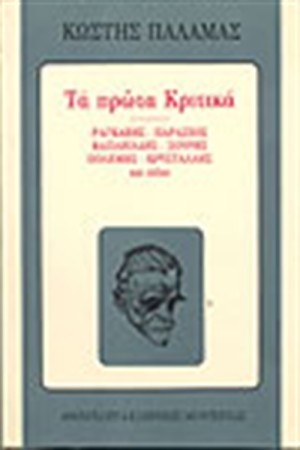 ΤΑ ΠΡΩΤΑ ΚΡΙΤΙΚΑ ΡΑΓΚΑΒΗΣ ΠΑΡΑΣΧΟΣ