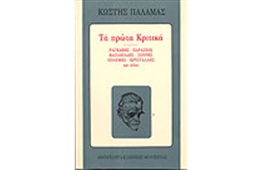 ΤΑ ΠΡΩΤΑ ΚΡΙΤΙΚΑ ΡΑΓΚΑΒΗΣ ΠΑΡΑΣΧΟΣ