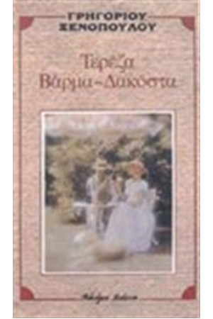 ΤΕΡΕΖΑ ΒΑΡΜΑ ΔΑΚΟΣΤΑ