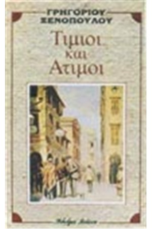 ΤΙΜΙΟΙ ΚΑΙ ΑΤΙΜΟΙ