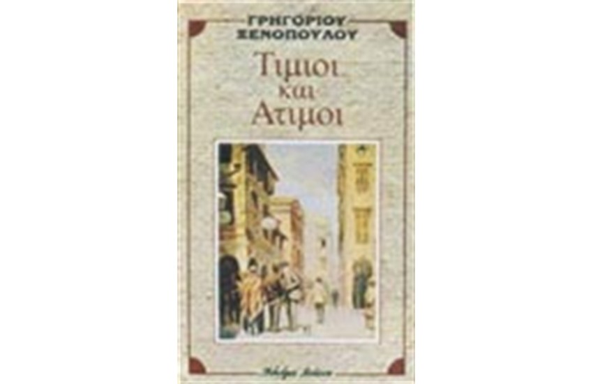 ΤΙΜΙΟΙ ΚΑΙ ΑΤΙΜΟΙ