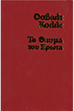 ΤΟ ΘΑΥΜΑ ΤΟΥ ΕΡΩΤΑ
