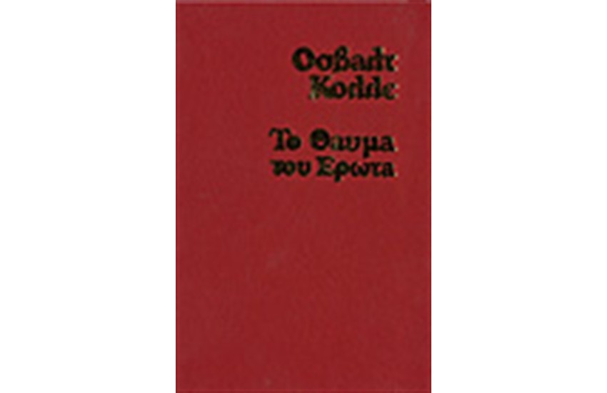 ΤΟ ΘΑΥΜΑ ΤΟΥ ΕΡΩΤΑ