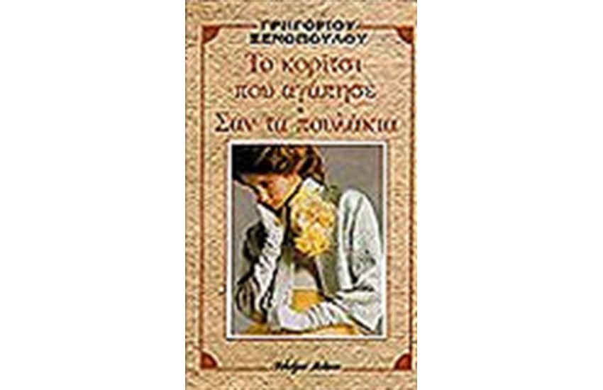 ΤΟ ΚΟΡΙΤΣΙ ΠΟΥ ΑΓΑΠΗΣΕ