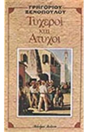 ΤΥΧΕΡΟΙ ΚΑΙ ΑΤΥΧΟΙ