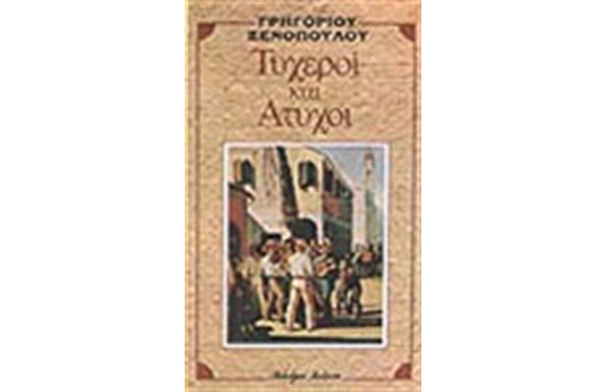 ΤΥΧΕΡΟΙ ΚΑΙ ΑΤΥΧΟΙ