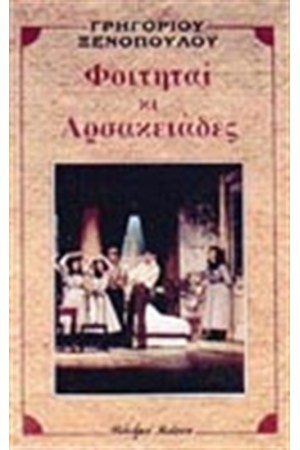 ΦΟΙΤΗΤΑΙ ΚΙ ΑΡΣΑΚΕΙΑΔΕΣ ΦΟΙΤΗΤΑΙ ΚΙ ΑΡΣΑΚΕΙΑΔΕΣ