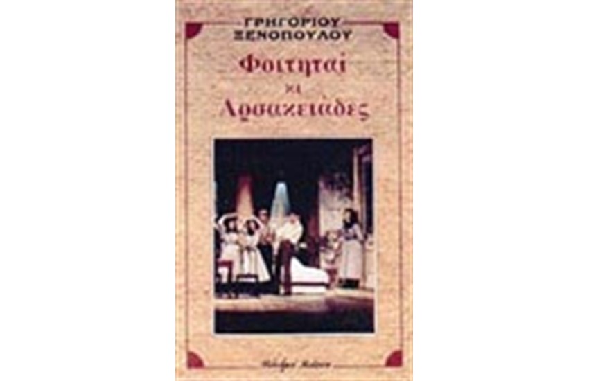 ΦΟΙΤΗΤΑΙ ΚΙ ΑΡΣΑΚΕΙΑΔΕΣ