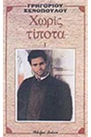 ΧΩΡΙΣ ΤΙΠΟΤΑ Α' ΧΩΡΙΣ ΤΙΠΟΤΑ Α'