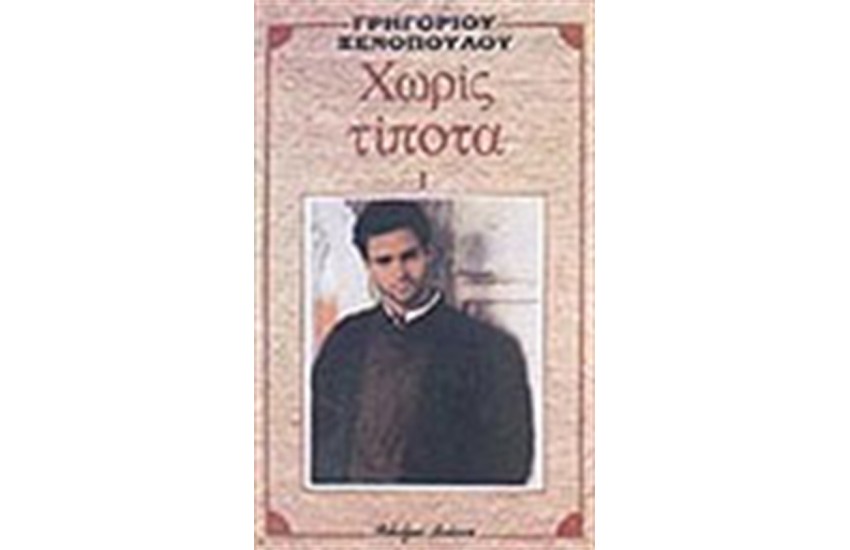 ΧΩΡΙΣ ΤΙΠΟΤΑ Α'