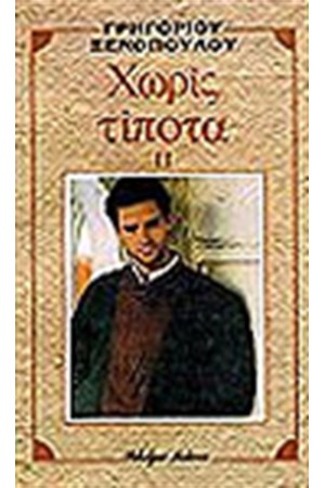 ΧΩΡΙΣ ΤΙΠΟΤΑ Β' ΧΩΡΙΣ ΤΙΠΟΤΑ Β'