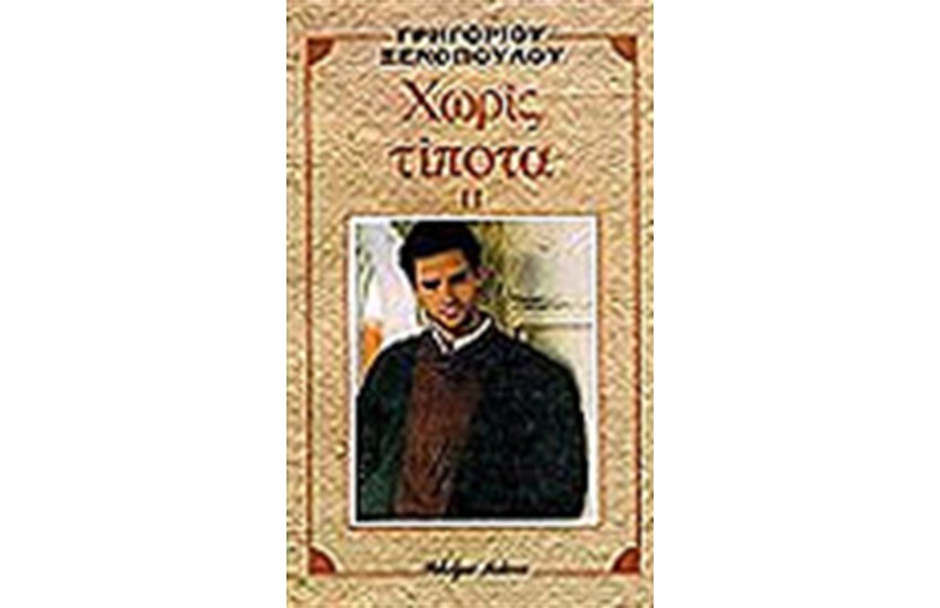 ΧΩΡΙΣ ΤΙΠΟΤΑ Β'