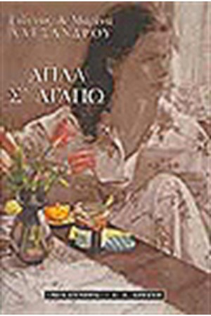 ΑΠΛΑ Σ' ΑΓΑΠΩ ΑΠΛΑ Σ' ΑΓΑΠΩ
