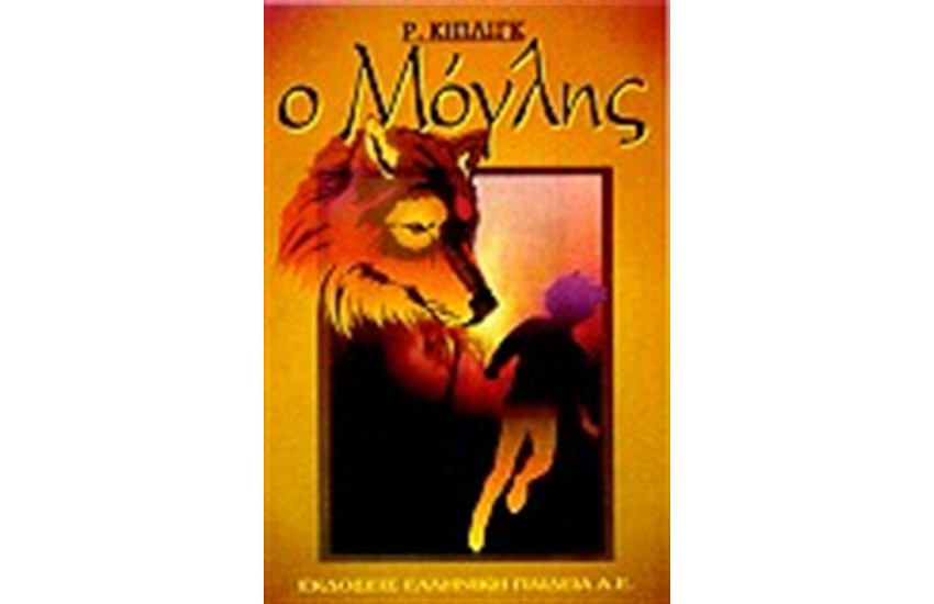 Ο ΜΟΓΛΗΣ