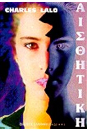 ΑΙΣΘΗΤΙΚΗ