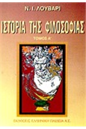 ΙΣΤΟΡΙΑ ΤΗΣ ΦΙΛΟΣΟΦΙΑΣ (ΤΟΜΟΙ 2)