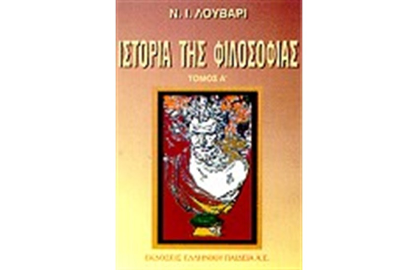 ΙΣΤΟΡΙΑ ΤΗΣ ΦΙΛΟΣΟΦΙΑΣ (ΤΟΜΟΙ 2)