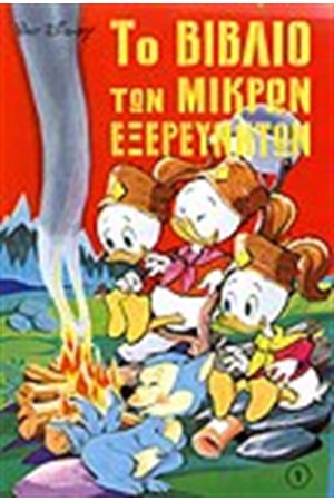 ΜΙΚΡΟΙ ΕΞΕΡΕΥΝΗΤΕΣ (ΑΔΕΤΟΙ) 20 ΤΟΜΟΙ ΜΙΚΡΟΙ ΕΞΕΡΕΥΝΗΤΕΣ (ΑΔΕΤΟΙ) 20 ΤΟΜΟΙ
