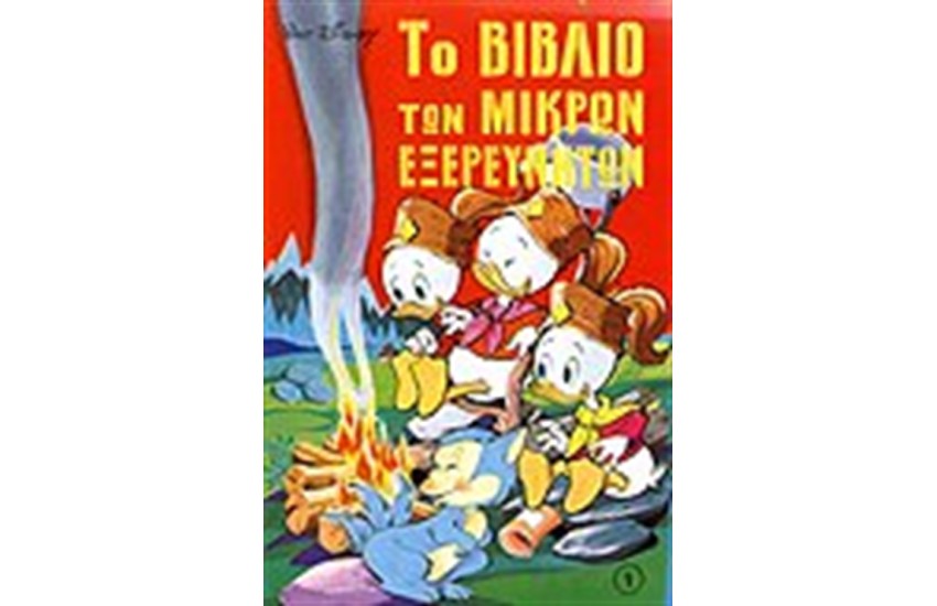 ΜΙΚΡΟΙ ΕΞΕΡΕΥΝΗΤΕΣ (ΑΔΕΤΟΙ) 20 ΤΟΜΟΙ