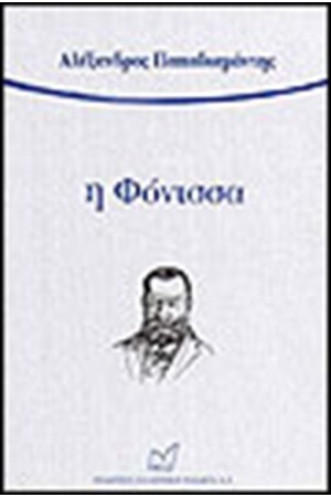 Η ΦΟΝΙΣΣΑ