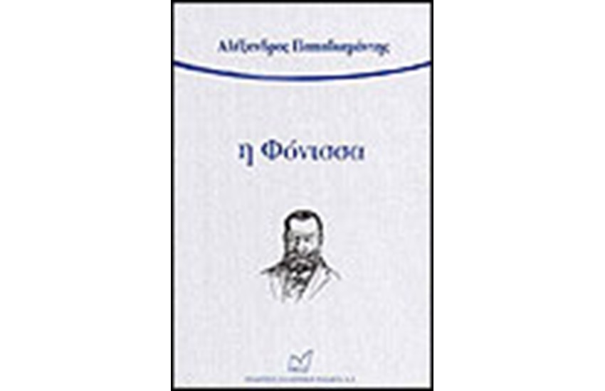 Η ΦΟΝΙΣΣΑ