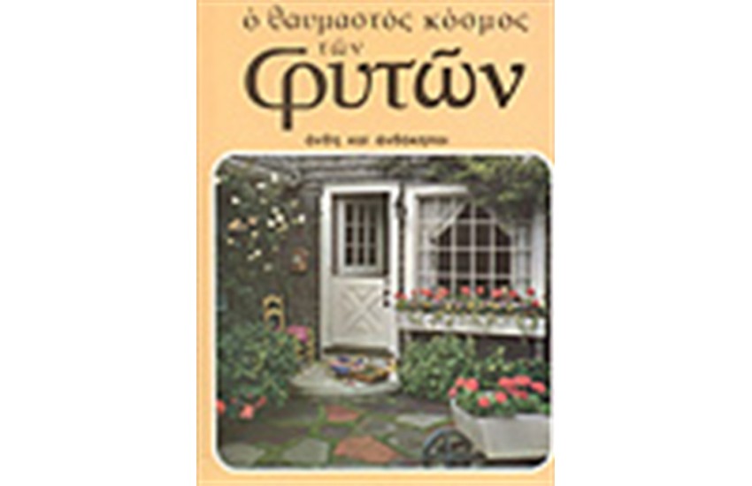 ΑΝΘΟΙ ΚΑΙ ΑΝΘΟΚΗΠΟΙ