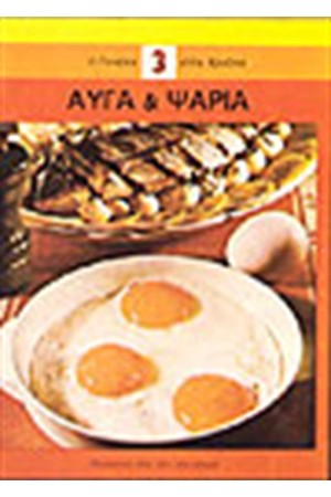 ΑΥΓΑ ΚΑΙ ΨΑΡΙΑ