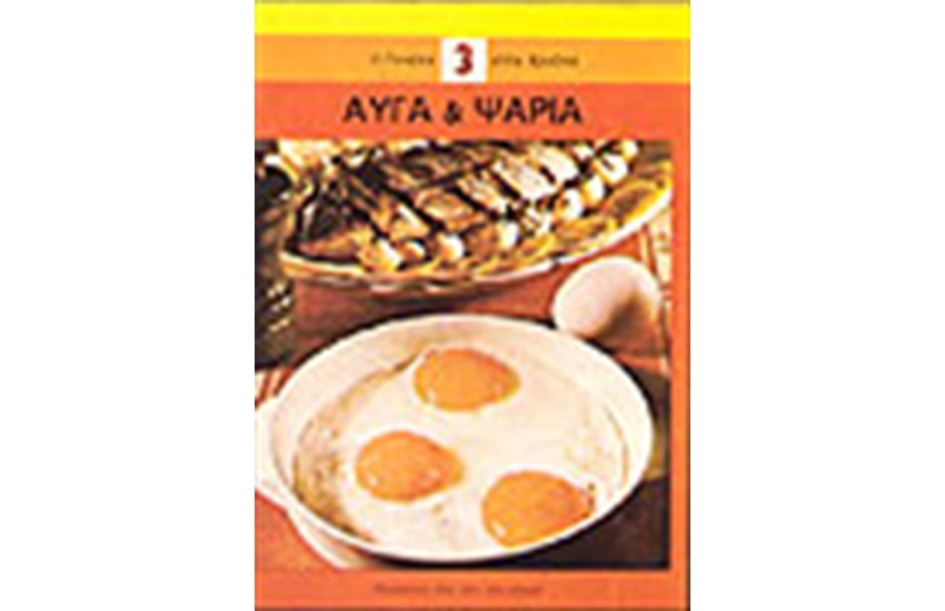 ΑΥΓΑ ΚΑΙ ΨΑΡΙΑ
