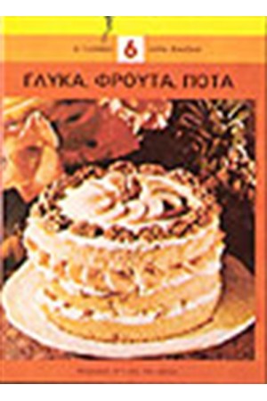 ΓΛΥΚΑ, ΦΡΟΥΤΑ, ΠΟΤΑ