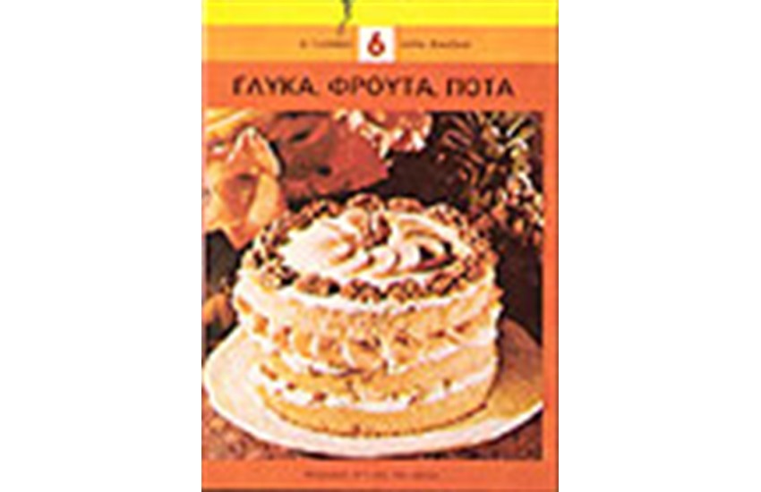 ΓΛΥΚΑ, ΦΡΟΥΤΑ, ΠΟΤΑ