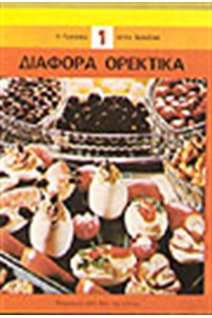 ΔΙΑΦΟΡΑ ΟΡΕΚΤΙΚΑ