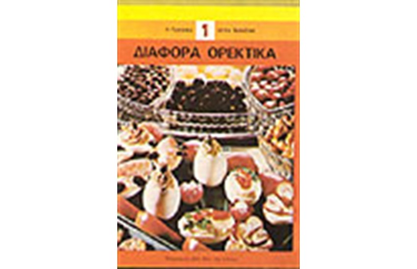 ΔΙΑΦΟΡΑ ΟΡΕΚΤΙΚΑ