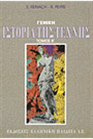 ΙΣΤΟΡΙΑ ΤΗΣ ΤΕΧΝΗΣ (ΤΟΜΟΙ 2)