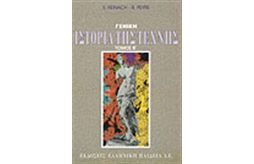 ΙΣΤΟΡΙΑ ΤΗΣ ΤΕΧΝΗΣ (ΤΟΜΟΙ 2)