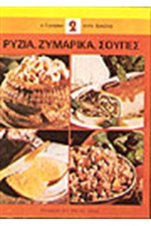 ΡΥΖΙΑ, ΖΥΜΑΡΙΚΑ, ΣΟΥΠΕΣ