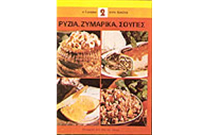 ΡΥΖΙΑ, ΖΥΜΑΡΙΚΑ, ΣΟΥΠΕΣ