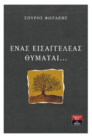 ΕΝΑΣ ΕΙΣΑΓΓΕΛΕΑΣ ΘΥΜΑΤΑΙ...
