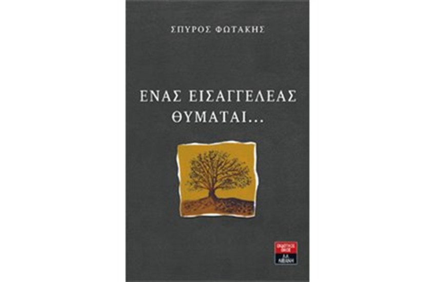 ΕΝΑΣ ΕΙΣΑΓΓΕΛΕΑΣ ΘΥΜΑΤΑΙ...