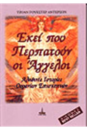 ΕΚΕΙ ΠΟΥ ΠΕΡΠΑΤΟΥΝ ΟΙ ΑΓΓΕΛΟΙ