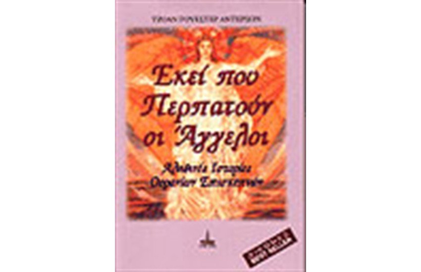 ΕΚΕΙ ΠΟΥ ΠΕΡΠΑΤΟΥΝ ΟΙ ΑΓΓΕΛΟΙ