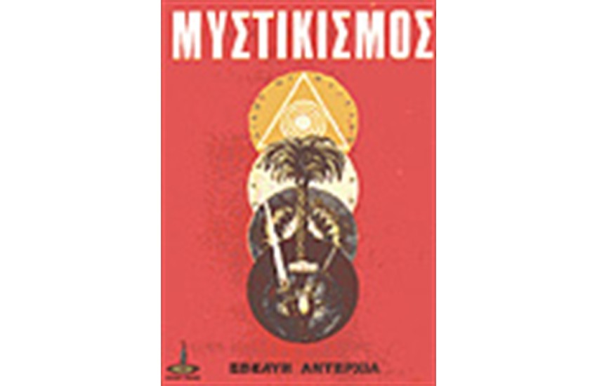 ΜΥΣΤΙΚΙΣΜΟΣ