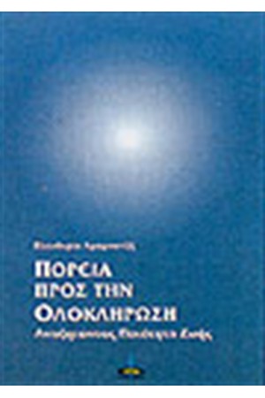 ΠΟΡΕΙΑ ΠΡΟΣ ΤΗΝ ΟΛΟΚΛΗΡΩΣΗ