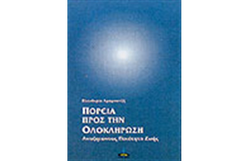 ΠΟΡΕΙΑ ΠΡΟΣ ΤΗΝ ΟΛΟΚΛΗΡΩΣΗ