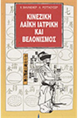 ΚΙΝΕΖΙΚΗ ΛΑΙΚΗ ΙΑΤΡΙΚΗ ΚΑΙ ΒΕΛΟΝΙΣΜΟΣ